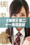 《难哄》第二十一集完整版精彩回顾，剧情发展不容错过！