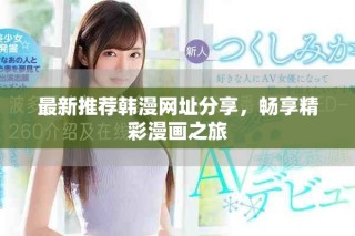 最新推荐韩漫网址分享，畅享精彩漫画之旅