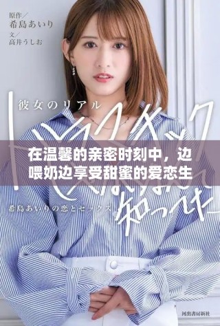 在温馨的亲密时刻中，边喂奶边享受甜蜜的爱恋生活