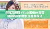 年轻又美丽 YSL水蜜桃86是否会随着年龄增长而变黑探讨