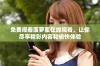 免费观看菠萝蜜在线观看，让你尽享精彩内容和愉快体验