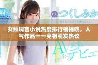 女频现言小说热度排行榜揭晓，人气作品一一亮相引发热议