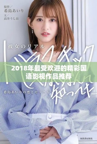 2018年最受欢迎的精彩国语影视作品推荐