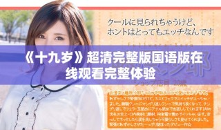 《十九岁》超清完整版国语版在线观看完整体验