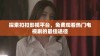 探索扣扣影视平台，免费观看热门电视剧的最佳途径