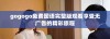 gogogo免费国语完整版观看享受无广告的精彩旅程