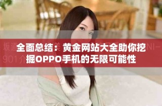 全面总结：黄金网站大全助你挖掘OPPO手机的无限可能性