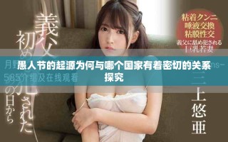 愚人节的起源为何与哪个国家有着密切的关系探究