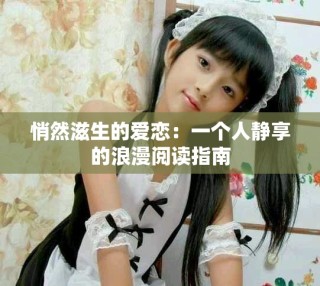 悄然滋生的爱恋：一个人静享的浪漫阅读指南