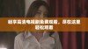 畅享高清电视剧免费观看，尽在这里轻松观看