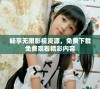 畅享无限影视资源，免费下载免费观看精彩内容