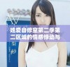 姓爱自修室第二季第二区域的情感悸动与成长探索