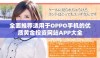 全面推荐适用于OPPO手机的优质黄金投资网站APP大全
