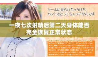 一夜七次射精后第二天身体能否完全恢复正常状态