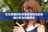 女方用嘴巴吃鸡后恢复情况的详细分析与时间预估