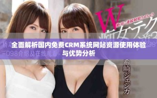 全面解析国内免费CRM系统网站资源使用体验与优势分析