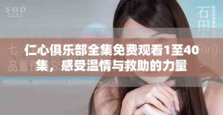 仁心俱乐部全集免费观看1至40集，感受温情与救助的力量