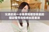 兄弟的另一半免费观看影视剧的精彩情节与情感纠葛重现