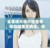 全面提升胸片检查率，保障健康无病毒，享受免费服务