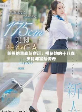 慈禧的青春与命运：揭秘她的十八春岁月与宫廷传奇