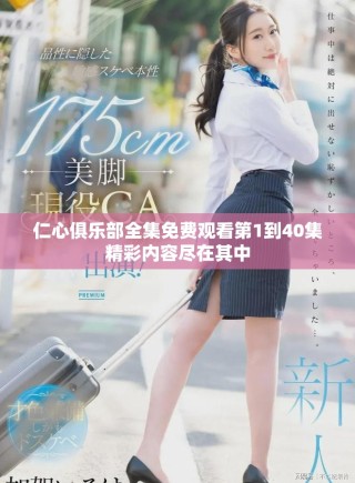 仁心俱乐部全集免费观看第1到40集精彩内容尽在其中