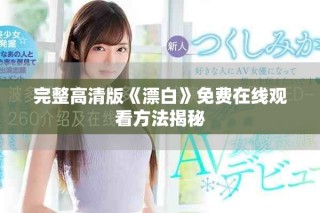完整高清版《漂白》免费在线观看方法揭秘