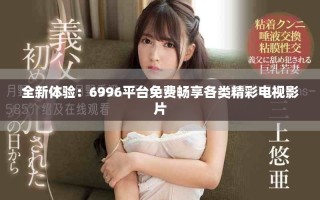 全新体验：6996平台免费畅享各类精彩电视影片
