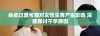 纵欲过度可能对女性生育产生影响 深度探讨不孕原因
