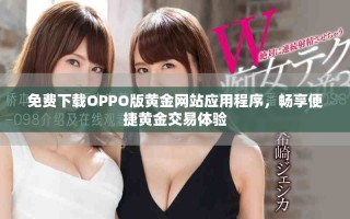 免费下载OPPO版黄金网站应用程序，畅享便捷黄金交易体验