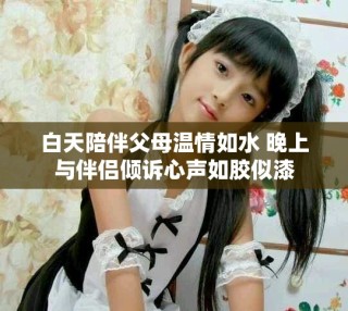 白天陪伴父母温情如水 晚上与伴侣倾诉心声如胶似漆