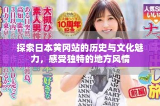 探索日本黄冈站的历史与文化魅力，感受独特的地方风情