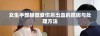女生手部轻微受伤后出血的原因与处理方法