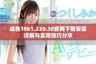 成色18k1.220.38官网下载安装详解与实用技巧分享