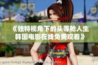 《独特视角下的头等舱人生 韩国电影在线免费观看》