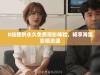 B站提供永久免费观影体验，畅享海量影视资源