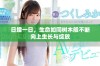 日增一日，生命如同树木般不断向上生长与绽放