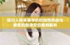 探讨人际关系中的阶段性挑战与亲密的复杂交织视频解析