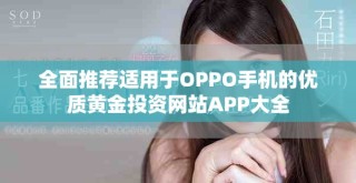 全面推荐适用于OPPO手机的优质黄金投资网站APP大全