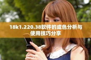 18k1.220.38软件的成色分析与使用技巧分享