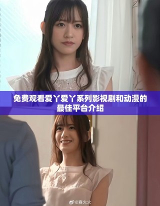 免费观看爱丫爱丫系列影视剧和动漫的最佳平台介绍