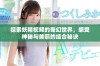探索妖精视频的奇幻世界，感受神秘与美丽的结合秘诀