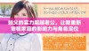 姑父的实力超越老公，让我重新审视家庭的影响力与角色定位