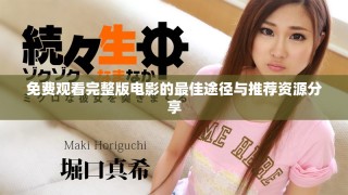 免费观看完整版电影的最佳途径与推荐资源分享