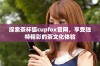 探索茶杯狐cupfox官网，享受独特精彩的茶文化体验