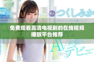 免费观看高清电视剧的在线视频播放平台推荐