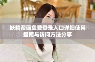 妖精漫画免费登录入口详细使用指南与访问方法分享