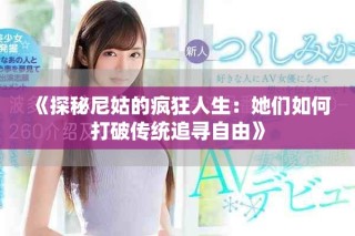 《探秘尼姑的疯狂人生：她们如何打破传统追寻自由》