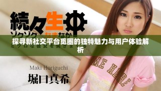 探寻新社交平台觅圈的独特魅力与用户体验解析