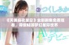 《天美麻花星空》全新剧集免费观看，带你畅游梦幻星际世界