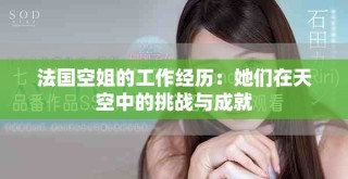 法国空姐的工作经历：她们在天空中的挑战与成就